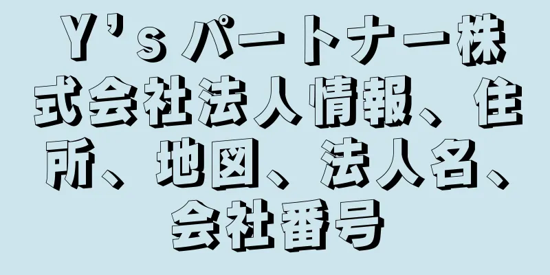 Ｙ’ｓパートナー株式会社法人情報、住所、地図、法人名、会社番号