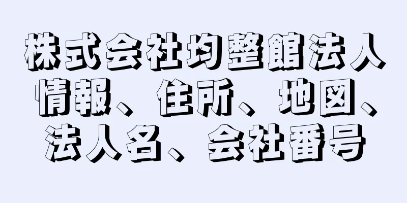 株式会社均整館法人情報、住所、地図、法人名、会社番号