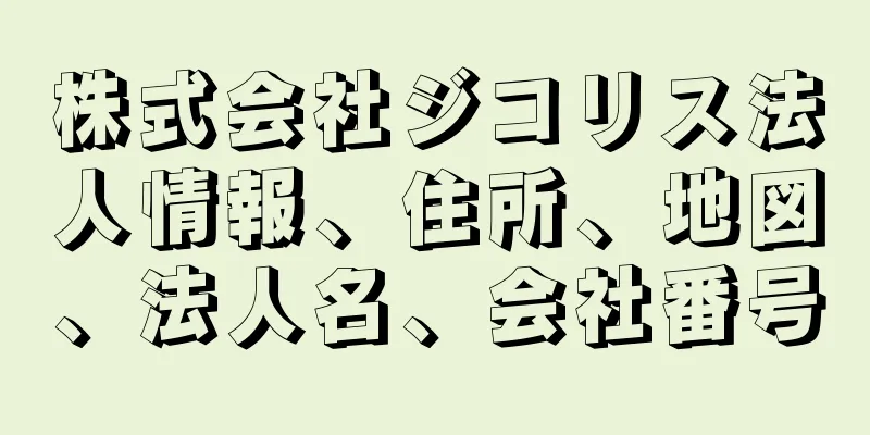 株式会社ジコリス法人情報、住所、地図、法人名、会社番号