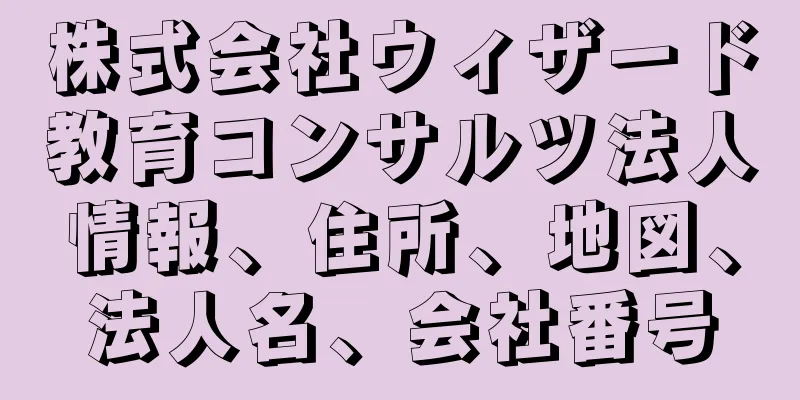 株式会社ウィザード教育コンサルツ法人情報、住所、地図、法人名、会社番号