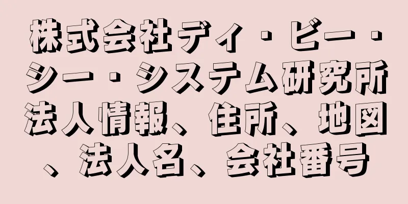 株式会社ディ・ビー・シー・システム研究所法人情報、住所、地図、法人名、会社番号