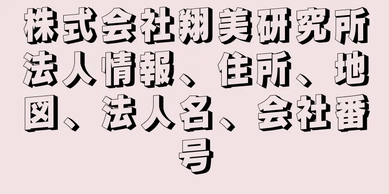 株式会社翔美研究所法人情報、住所、地図、法人名、会社番号