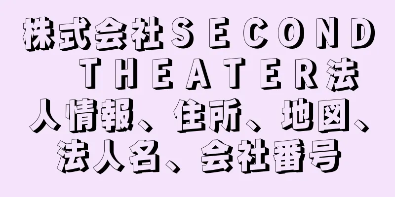 株式会社ＳＥＣＯＮＤ　ＴＨＥＡＴＥＲ法人情報、住所、地図、法人名、会社番号