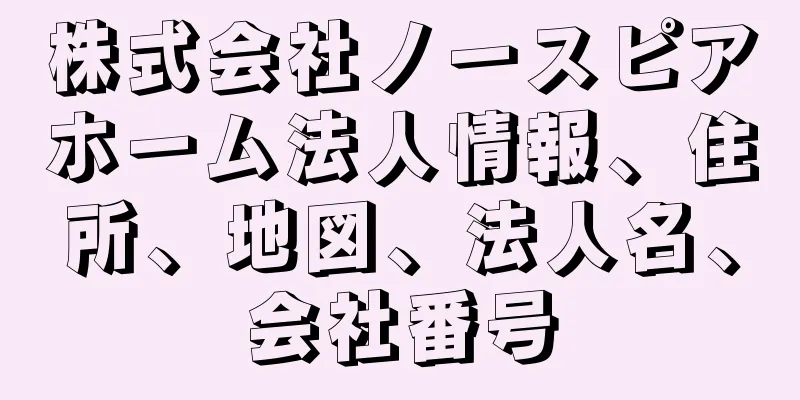 株式会社ノースピアホーム法人情報、住所、地図、法人名、会社番号