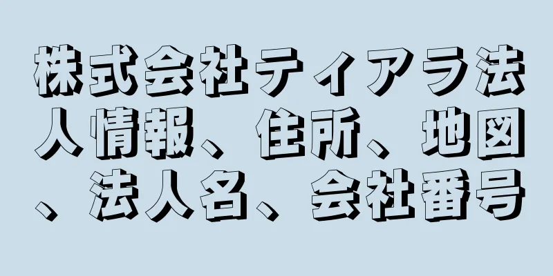 株式会社ティアラ法人情報、住所、地図、法人名、会社番号