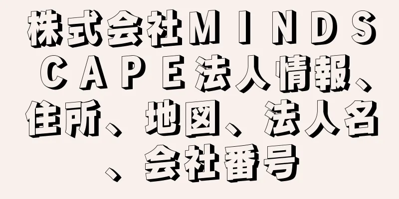 株式会社ＭＩＮＤＳＣＡＰＥ法人情報、住所、地図、法人名、会社番号