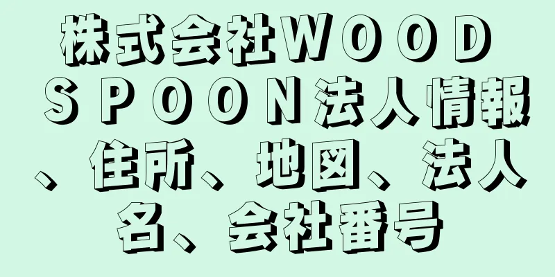 株式会社ＷＯＯＤ　ＳＰＯＯＮ法人情報、住所、地図、法人名、会社番号