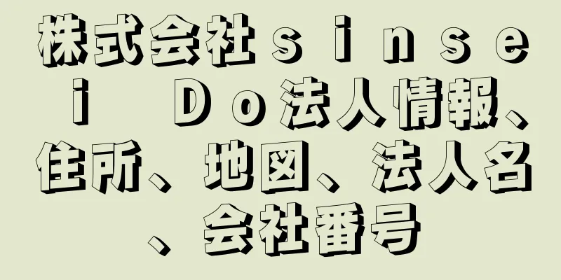 株式会社ｓｉｎｓｅｉ　Ｄｏ法人情報、住所、地図、法人名、会社番号