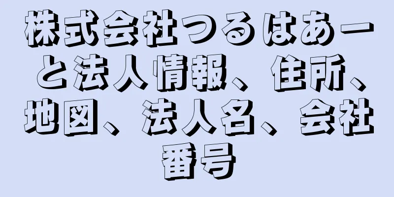 株式会社つるはあーと法人情報、住所、地図、法人名、会社番号