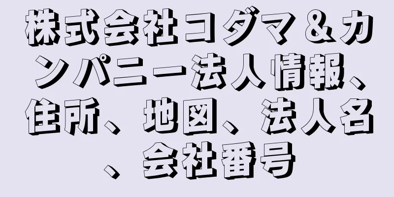 株式会社コダマ＆カンパニー法人情報、住所、地図、法人名、会社番号