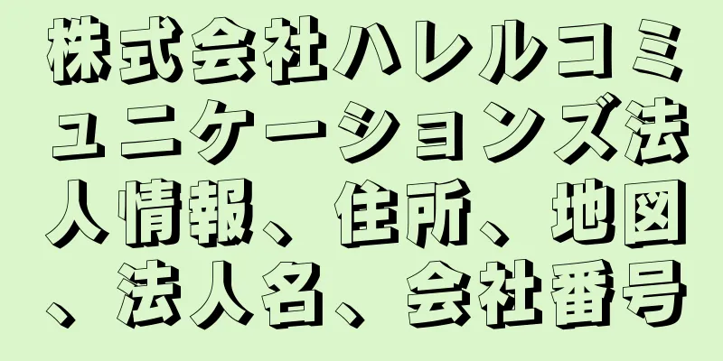 株式会社ハレルコミュニケーションズ法人情報、住所、地図、法人名、会社番号