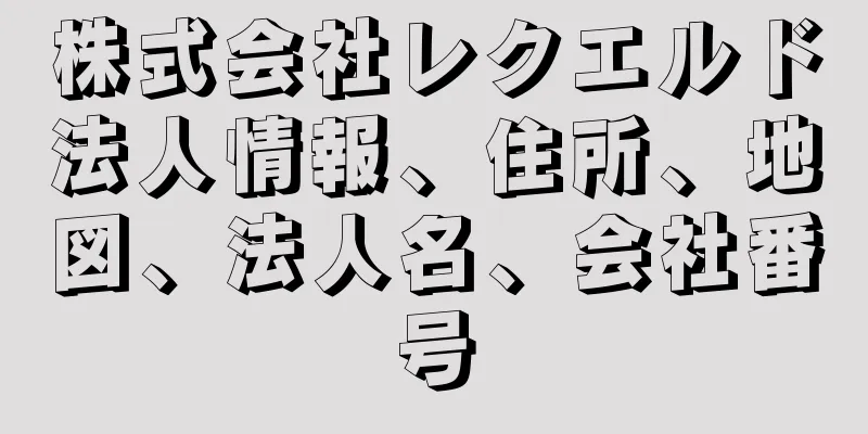 株式会社レクエルド法人情報、住所、地図、法人名、会社番号