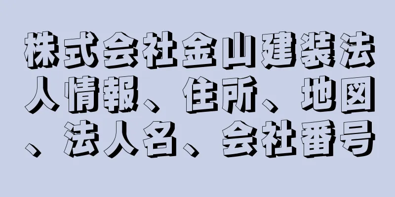 株式会社金山建装法人情報、住所、地図、法人名、会社番号