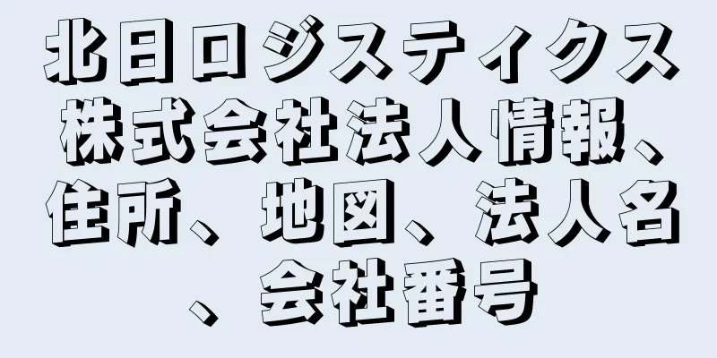 北日ロジスティクス株式会社法人情報、住所、地図、法人名、会社番号