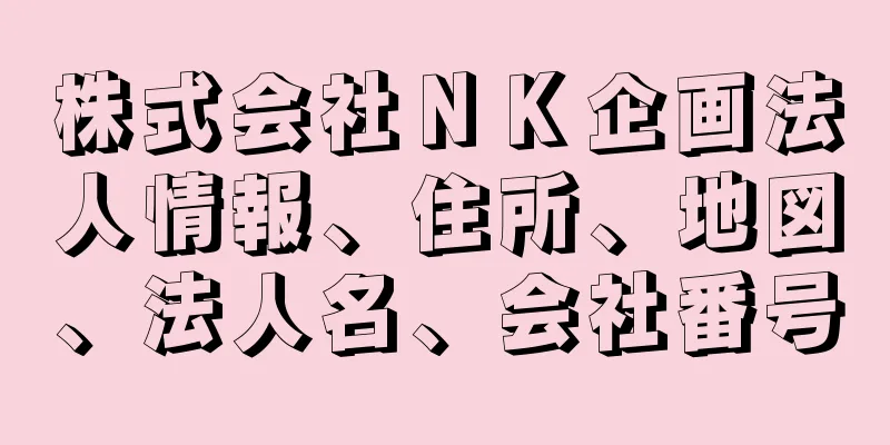 株式会社ＮＫ企画法人情報、住所、地図、法人名、会社番号