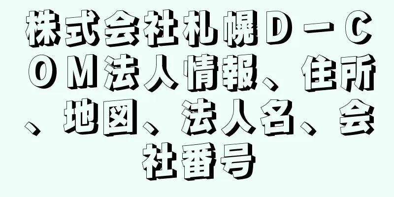 株式会社札幌Ｄ－ＣＯＭ法人情報、住所、地図、法人名、会社番号