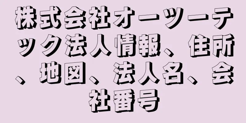 株式会社オーツーテック法人情報、住所、地図、法人名、会社番号