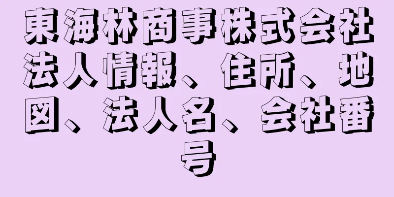 東海林商事株式会社法人情報、住所、地図、法人名、会社番号