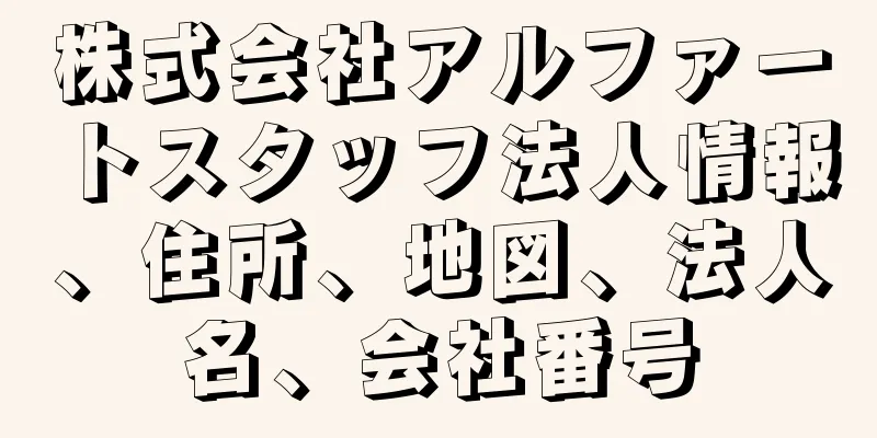 株式会社アルファートスタッフ法人情報、住所、地図、法人名、会社番号