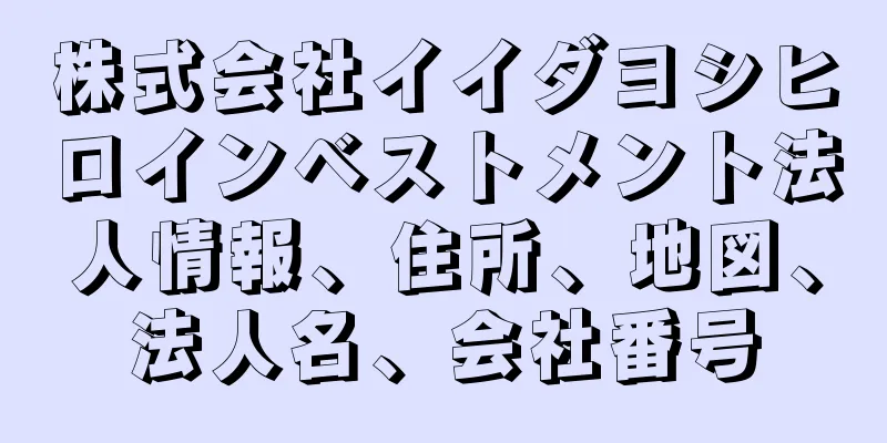 株式会社イイダヨシヒロインベストメント法人情報、住所、地図、法人名、会社番号