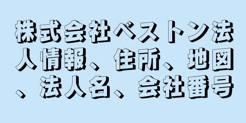 株式会社ベストン法人情報、住所、地図、法人名、会社番号