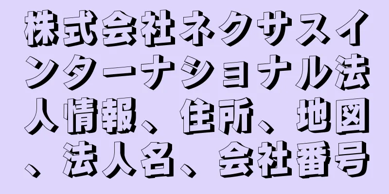 株式会社ネクサスインターナショナル法人情報、住所、地図、法人名、会社番号