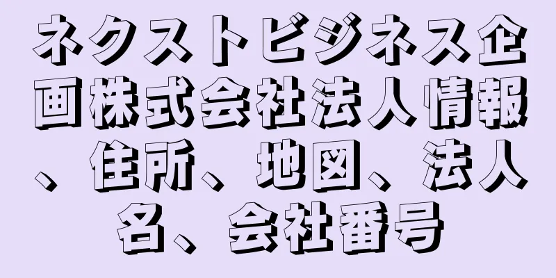 ネクストビジネス企画株式会社法人情報、住所、地図、法人名、会社番号