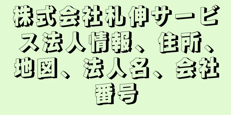 株式会社札伸サービス法人情報、住所、地図、法人名、会社番号