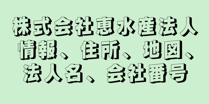 株式会社恵水産法人情報、住所、地図、法人名、会社番号