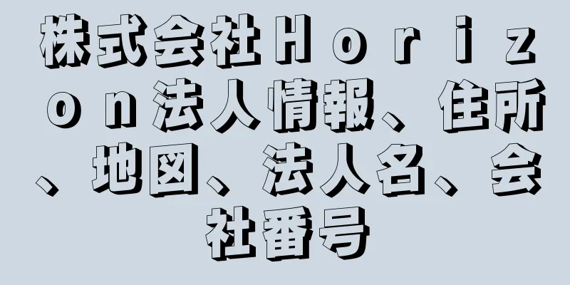 株式会社Ｈｏｒｉｚｏｎ法人情報、住所、地図、法人名、会社番号