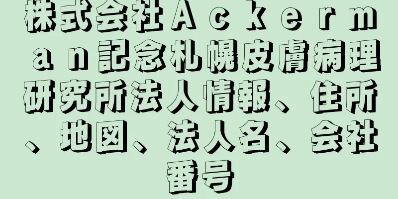 株式会社Ａｃｋｅｒｍａｎ記念札幌皮膚病理研究所法人情報、住所、地図、法人名、会社番号