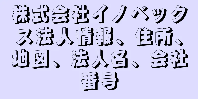 株式会社イノベックス法人情報、住所、地図、法人名、会社番号