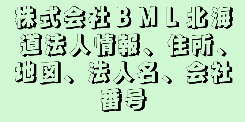 株式会社ＢＭＬ北海道法人情報、住所、地図、法人名、会社番号