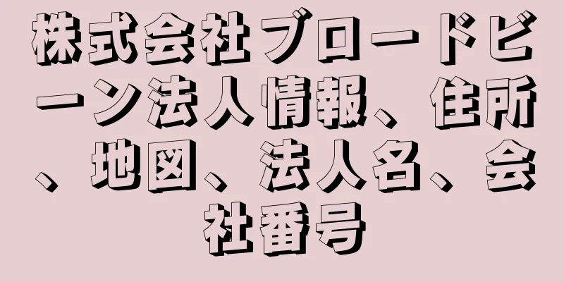 株式会社ブロードビーン法人情報、住所、地図、法人名、会社番号