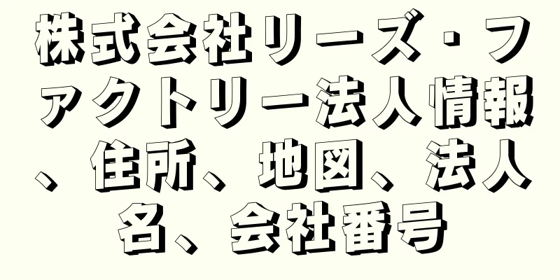 株式会社リーズ・ファクトリー法人情報、住所、地図、法人名、会社番号