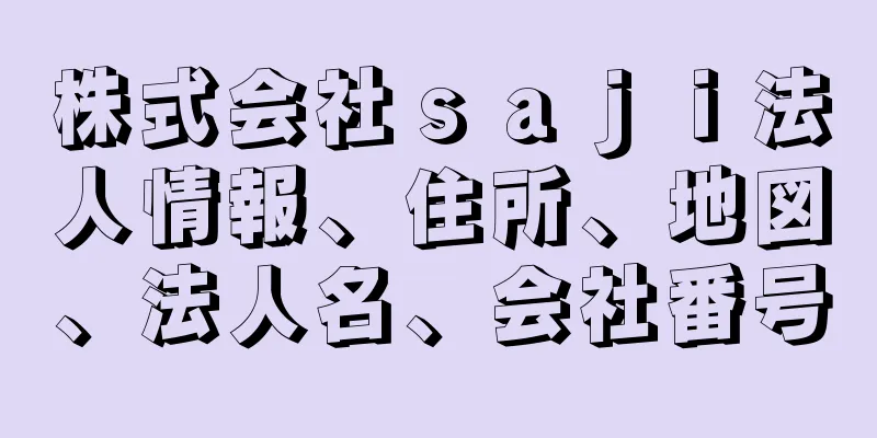 株式会社ｓａｊｉ法人情報、住所、地図、法人名、会社番号