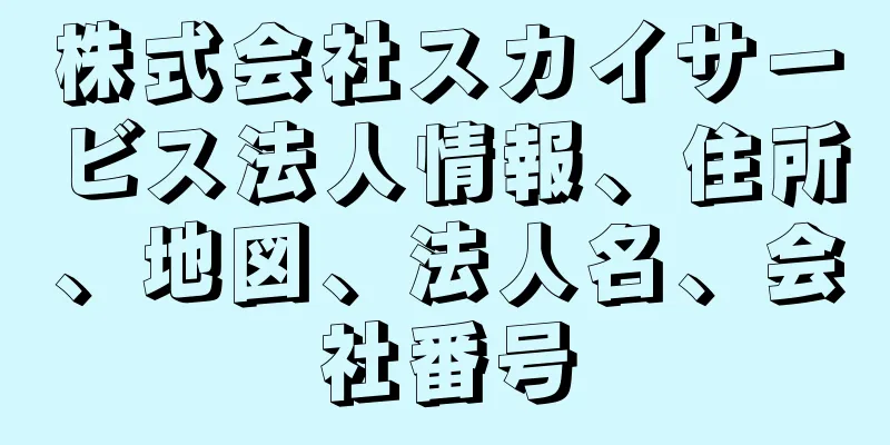 株式会社スカイサービス法人情報、住所、地図、法人名、会社番号