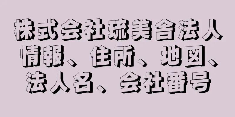 株式会社琉美舎法人情報、住所、地図、法人名、会社番号