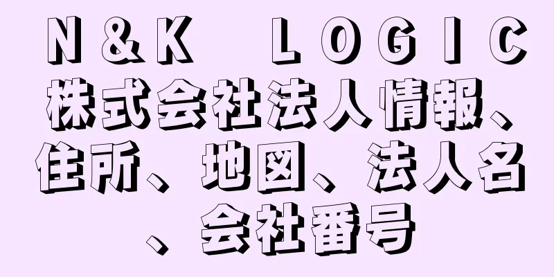 Ｎ＆Ｋ　ＬＯＧＩＣ株式会社法人情報、住所、地図、法人名、会社番号