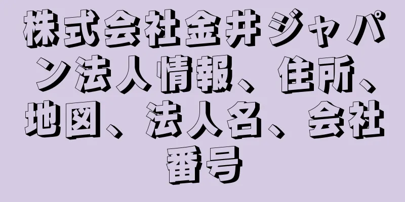 株式会社金井ジャパン法人情報、住所、地図、法人名、会社番号