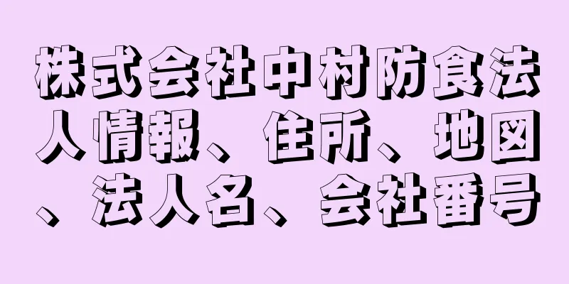 株式会社中村防食法人情報、住所、地図、法人名、会社番号