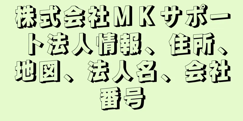 株式会社ＭＫサポート法人情報、住所、地図、法人名、会社番号