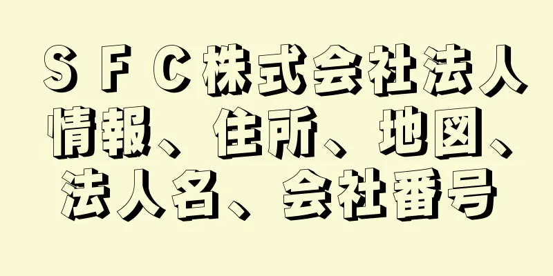 ＳＦＣ株式会社法人情報、住所、地図、法人名、会社番号