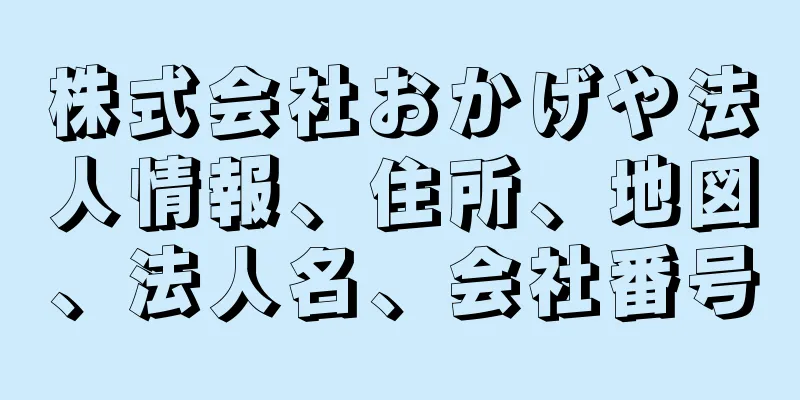 株式会社おかげや法人情報、住所、地図、法人名、会社番号