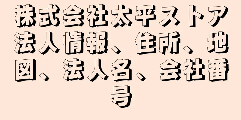 株式会社太平ストア法人情報、住所、地図、法人名、会社番号