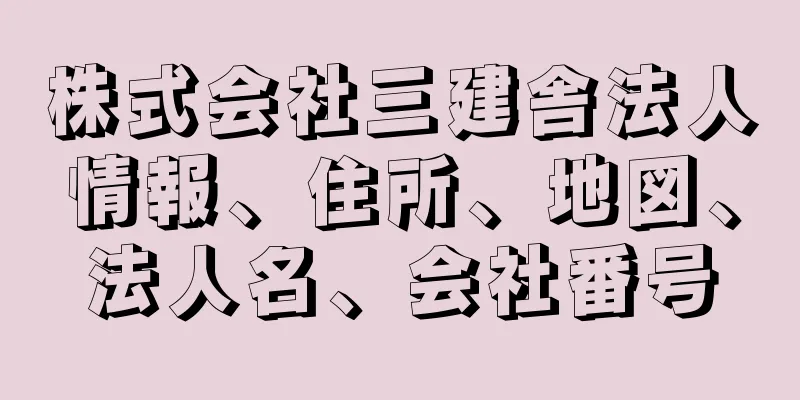 株式会社三建舎法人情報、住所、地図、法人名、会社番号