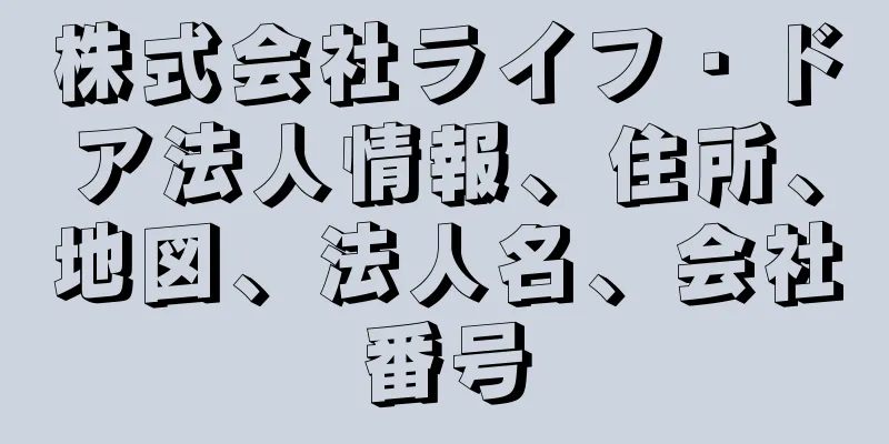 株式会社ライフ・ドア法人情報、住所、地図、法人名、会社番号