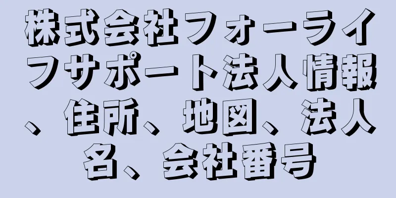 株式会社フォーライフサポート法人情報、住所、地図、法人名、会社番号