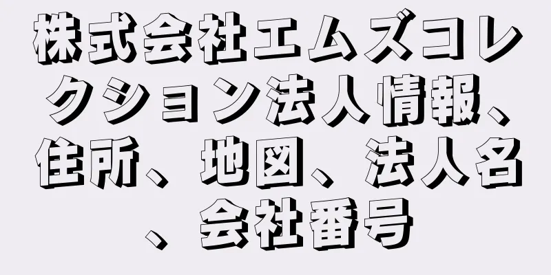 株式会社エムズコレクション法人情報、住所、地図、法人名、会社番号