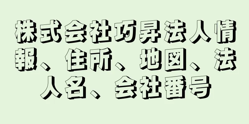 株式会社巧昇法人情報、住所、地図、法人名、会社番号